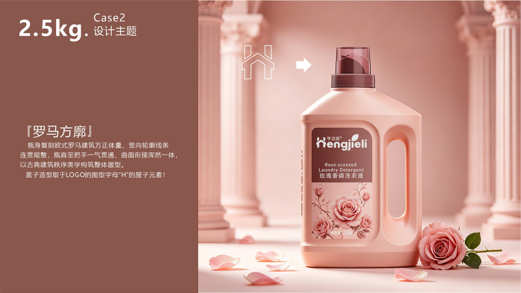 亨洁丽2.5kg洗衣液瓶Case 2罗马方廊设计说明与效果图