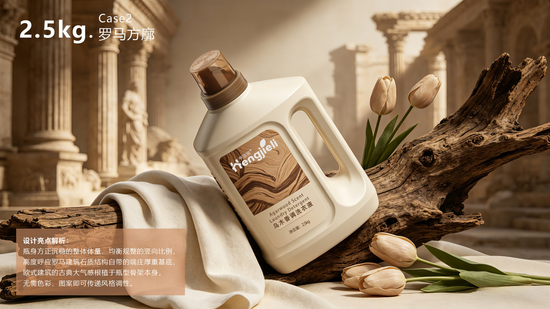 亨洁丽2.5kg洗衣液瓶Case 2罗马方廊米白色场景效果图