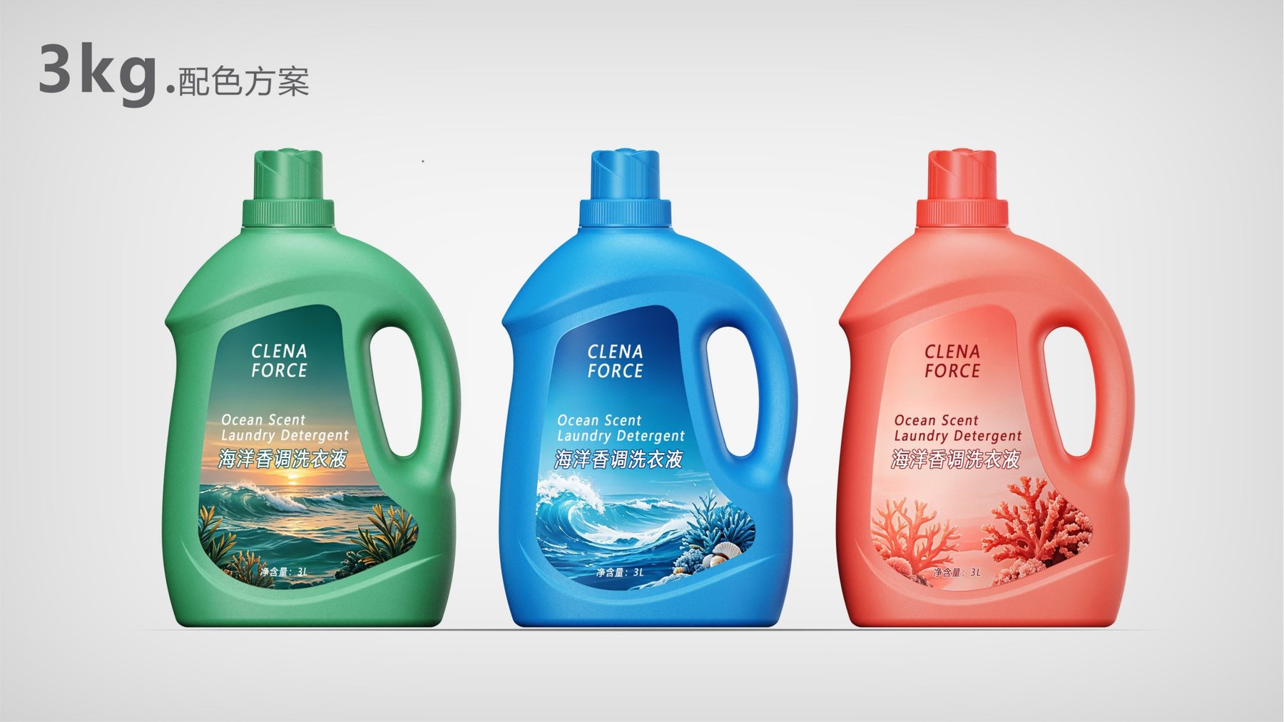 3kg洗衣液瓶海绿海蓝和珊瑚红三组配色方案