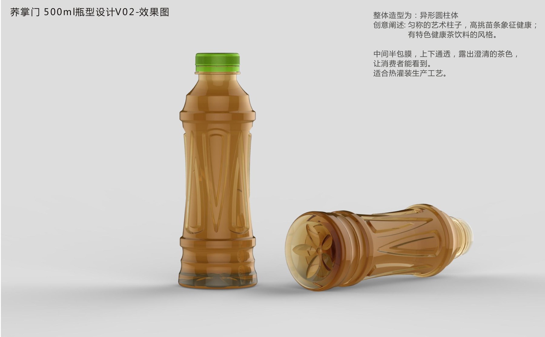 荞掌门500mL苦荞茶异形圆柱PET热灌装瓶方向二