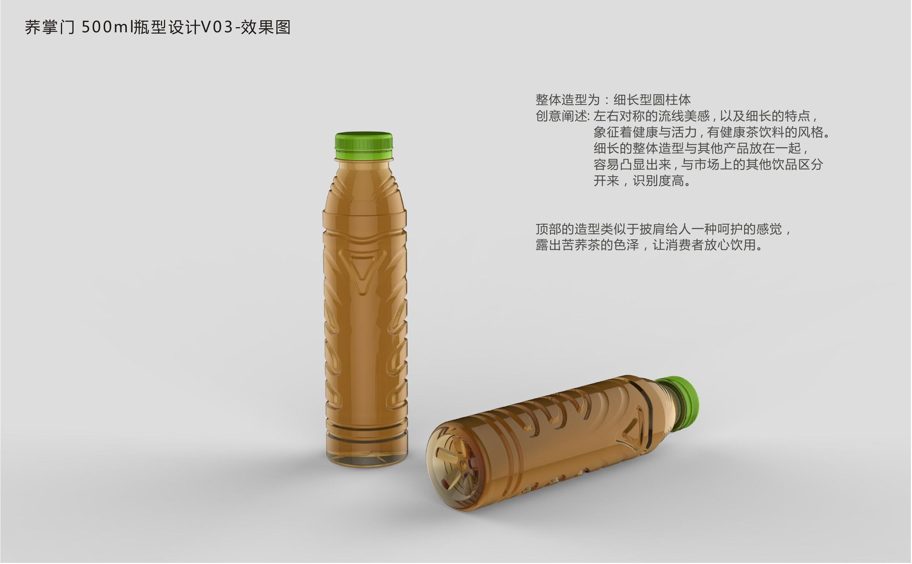 荞掌门500mL苦荞茶细长圆柱PET热灌装瓶方向三