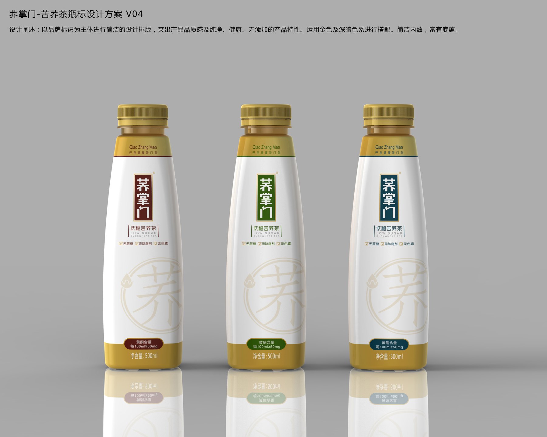 荞掌门500mL低糖苦荞茶白底瓶标三种系列配色效果图