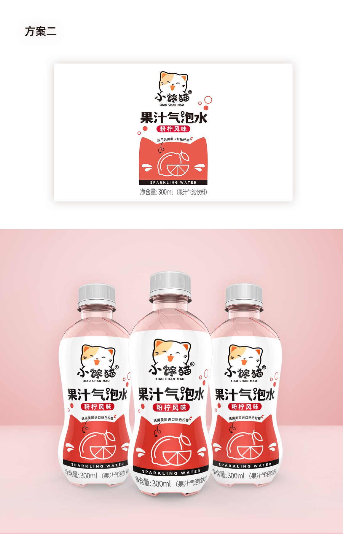 小馋猫300mL粉柠气泡水前期包装方向二与瓶装效果