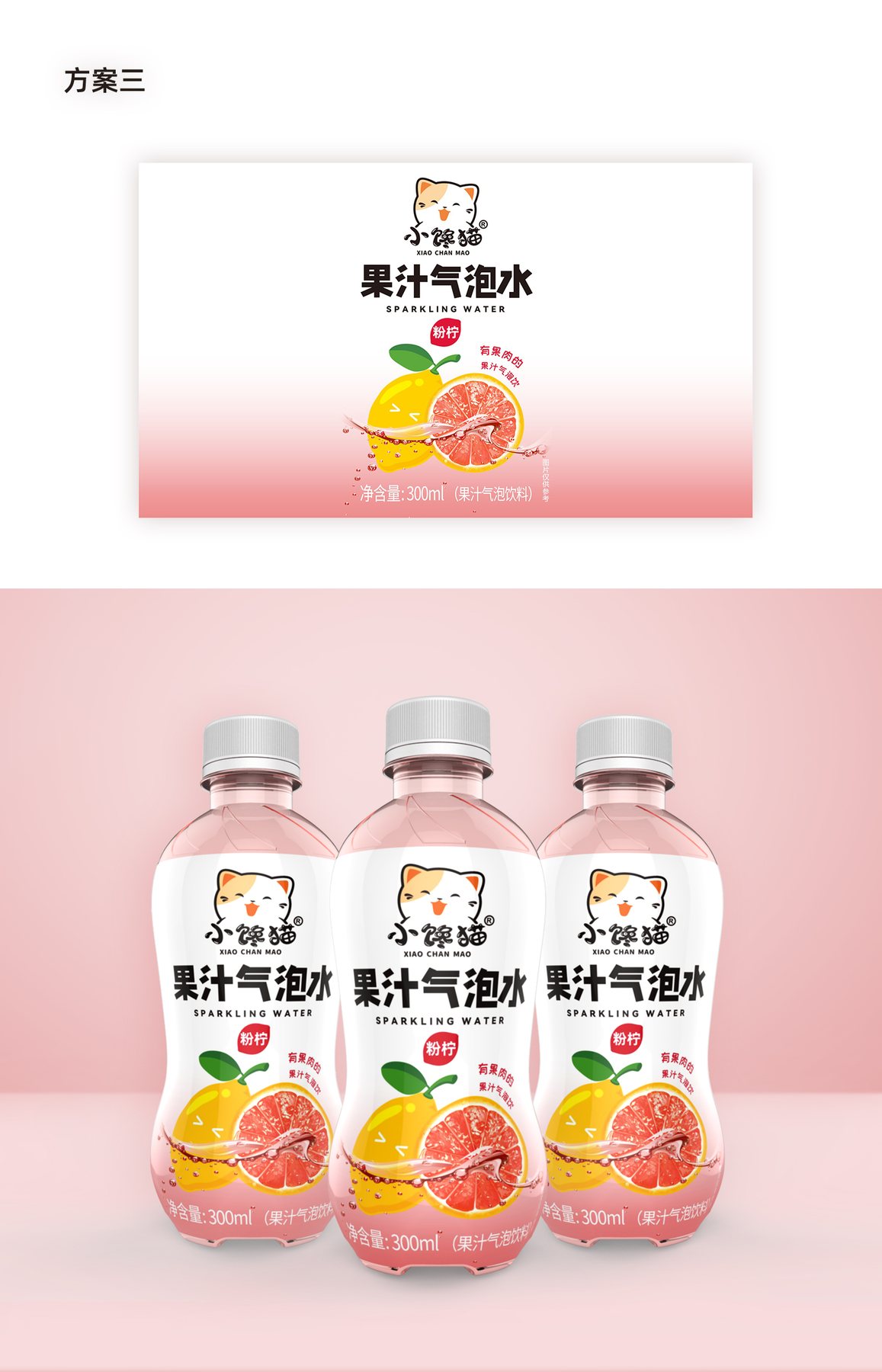小馋猫300mL粉柠气泡水前期包装方向三与瓶装效果