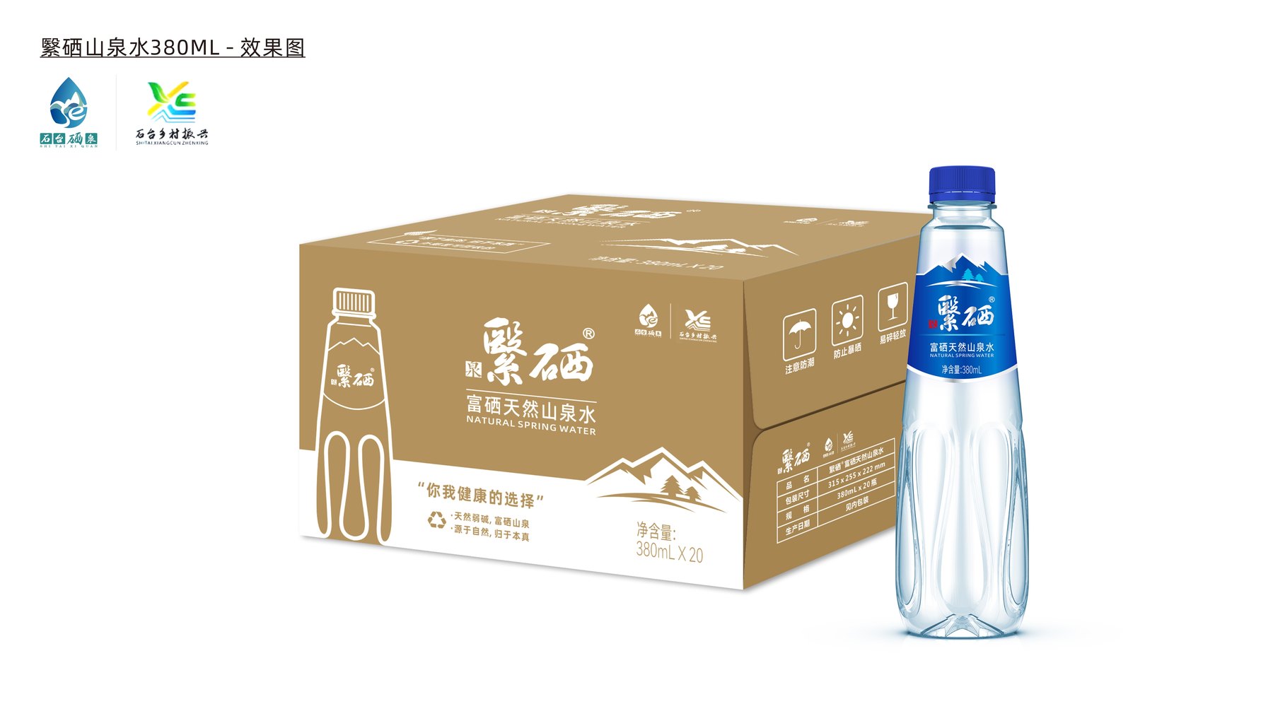 繄硒天然山泉水380mL瓶型与20瓶装运输外箱效果图