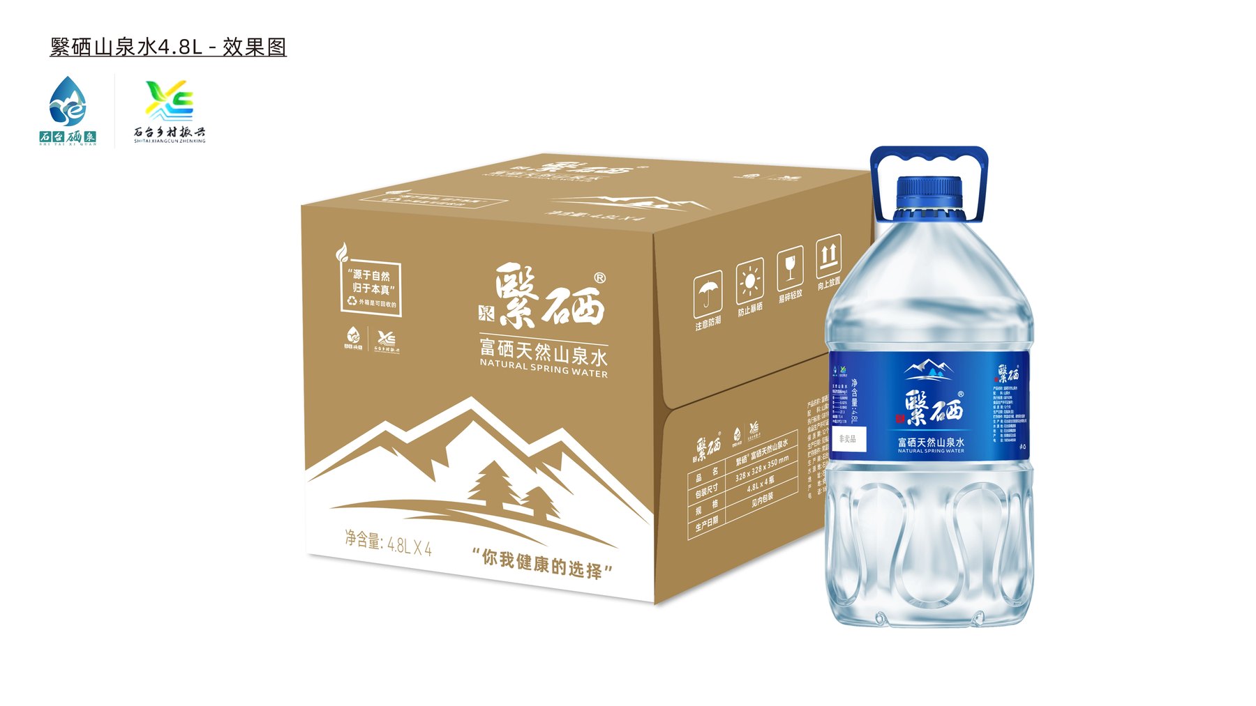 繄硒天然山泉水4.8L提手瓶与四瓶装运输外箱效果图