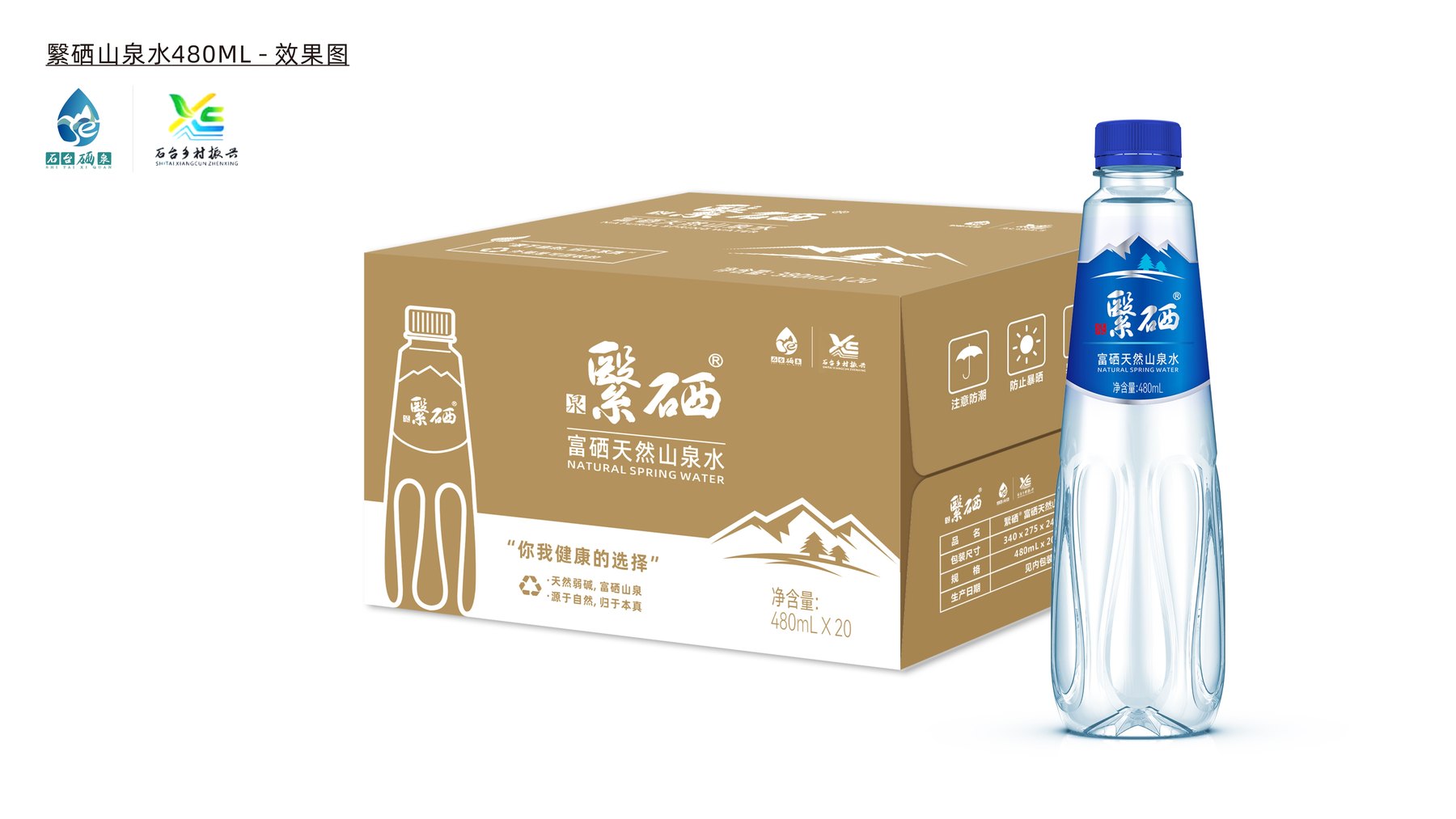 繄硒天然山泉水480mL瓶型与20瓶装运输外箱效果图
