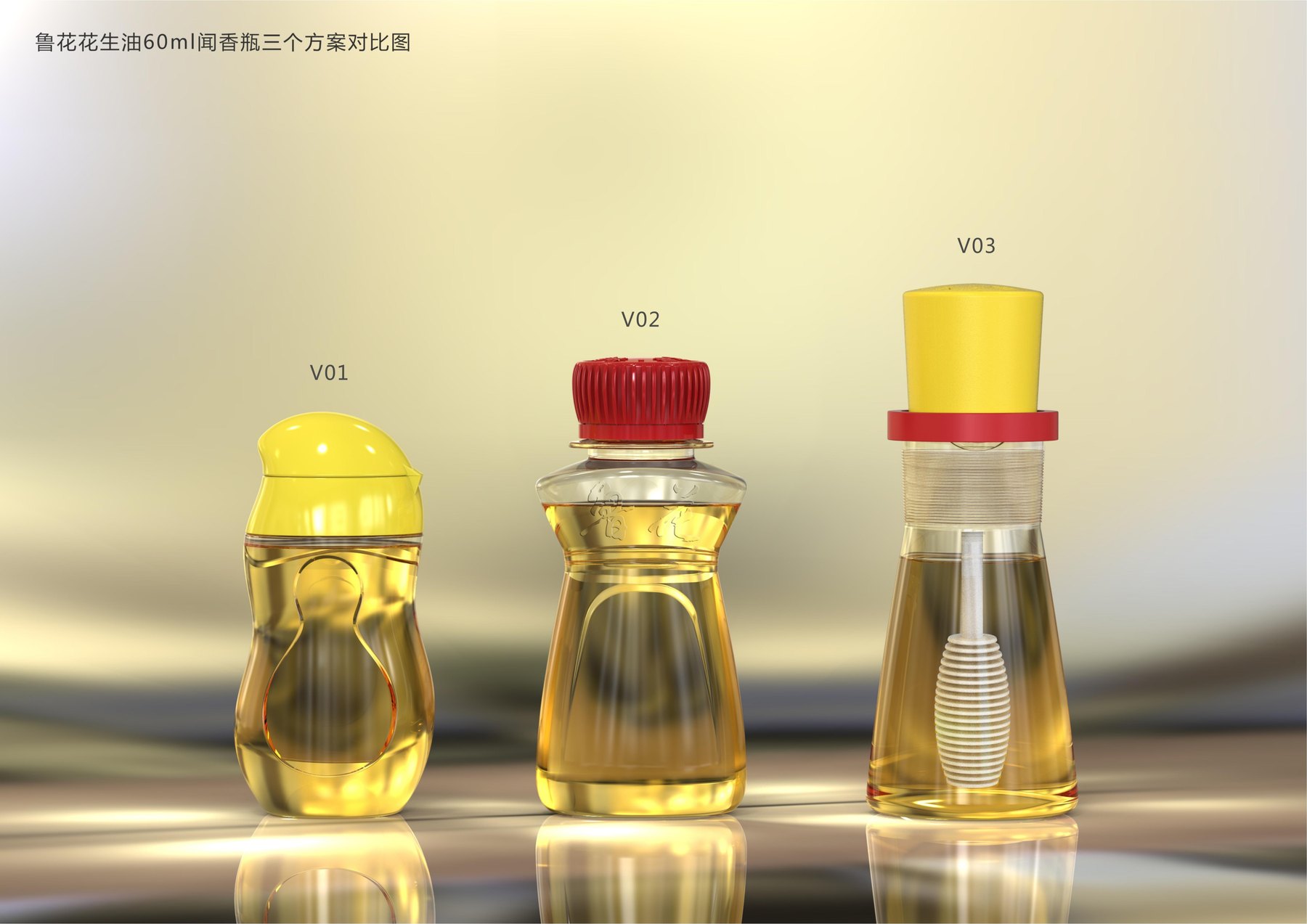 鲁花60mL闻香体验瓶设计提案中翻盖、红色旋盖与蘸取棒三种外观对比