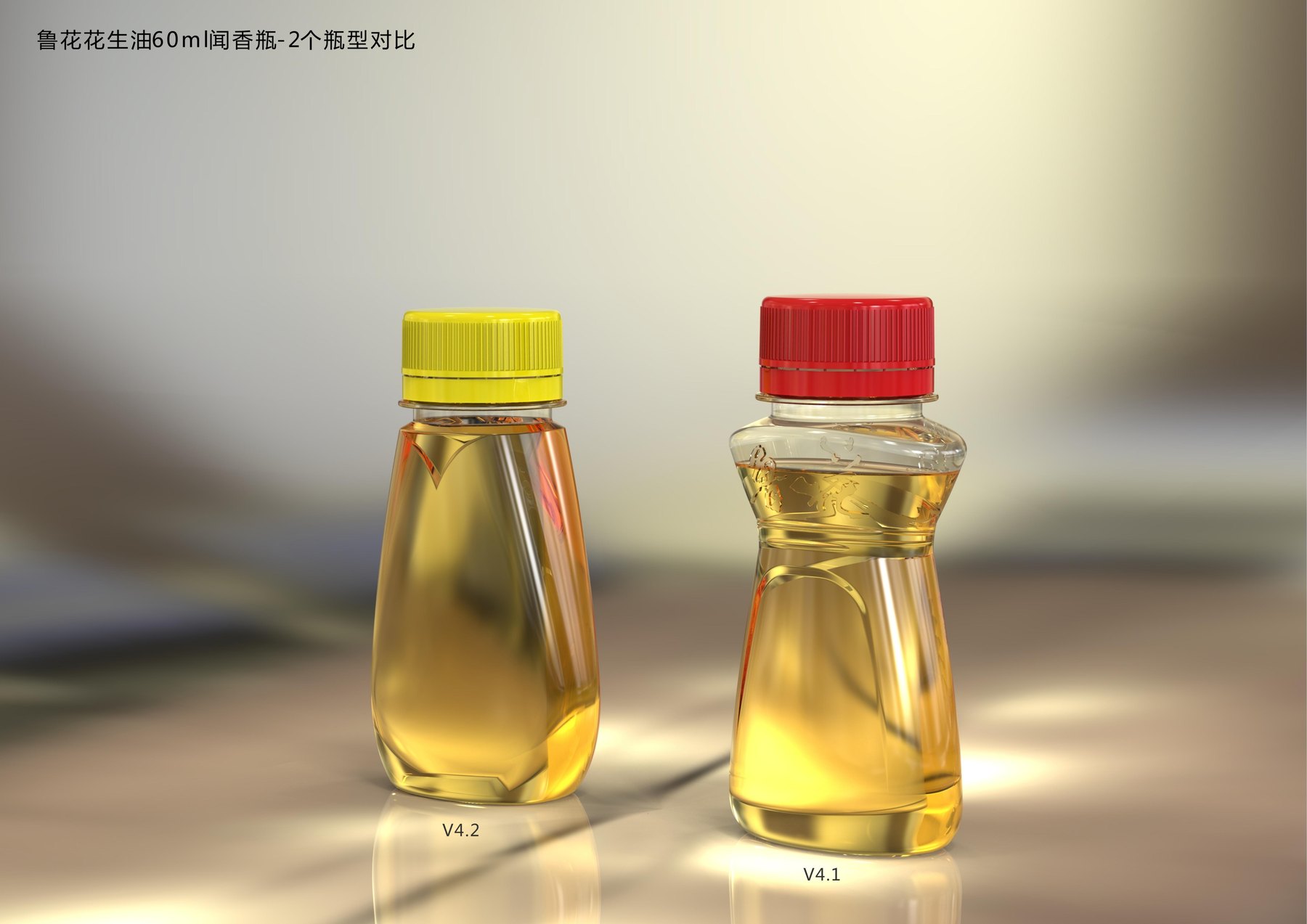 鲁花60mL闻香体验瓶设计提案中黄色瓶盖和红色瓶盖两款瓶肩造型对比