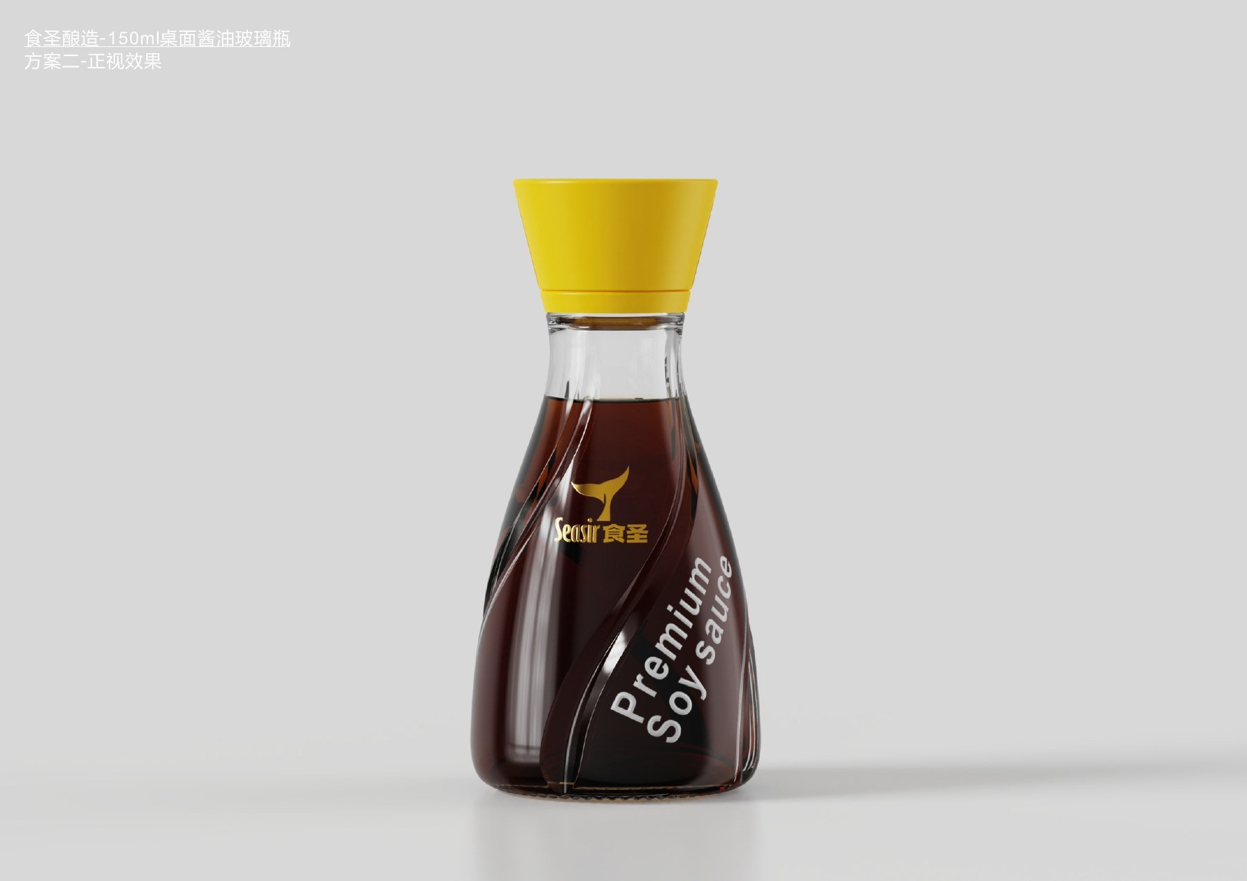 食圣酿造150mL酱油玻璃瓶另一提案方向，瓶身带斜向造型线条